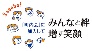 佐世保市町内会加入促進ロゴマークの画像