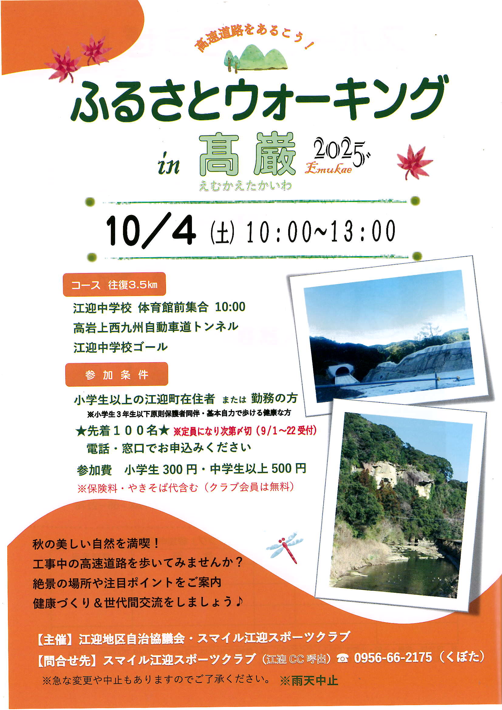 江迎髙巌ウォーキング