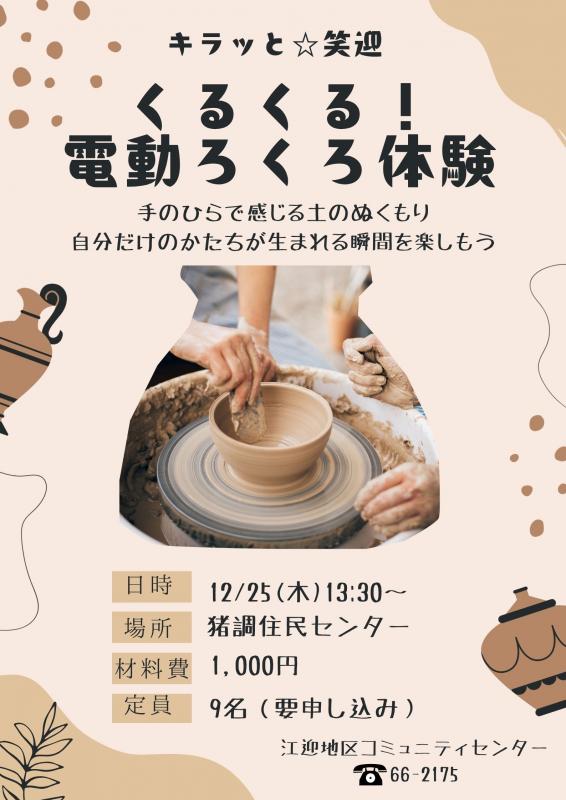 電動ろくろ体験