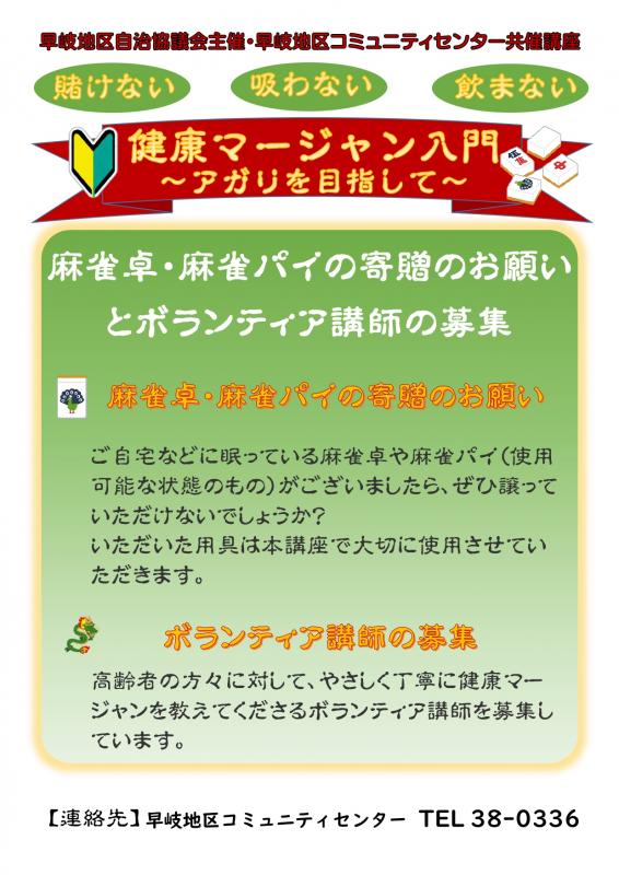 健康マージャン用の麻雀卓、麻雀パイの寄贈と講師募集のお知らせ