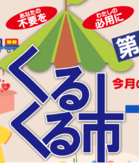 くるくる市0308