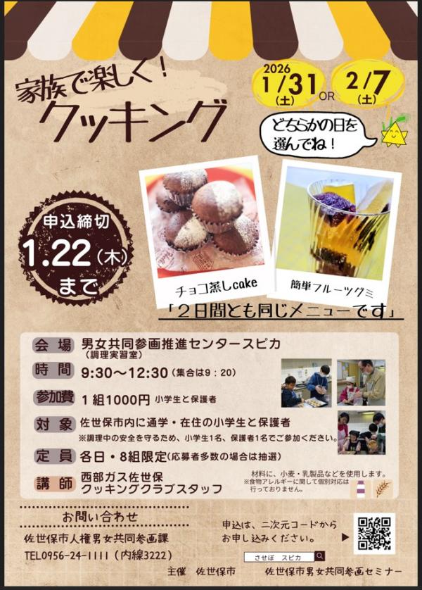 家族で楽しく！クッキングセミナー2026