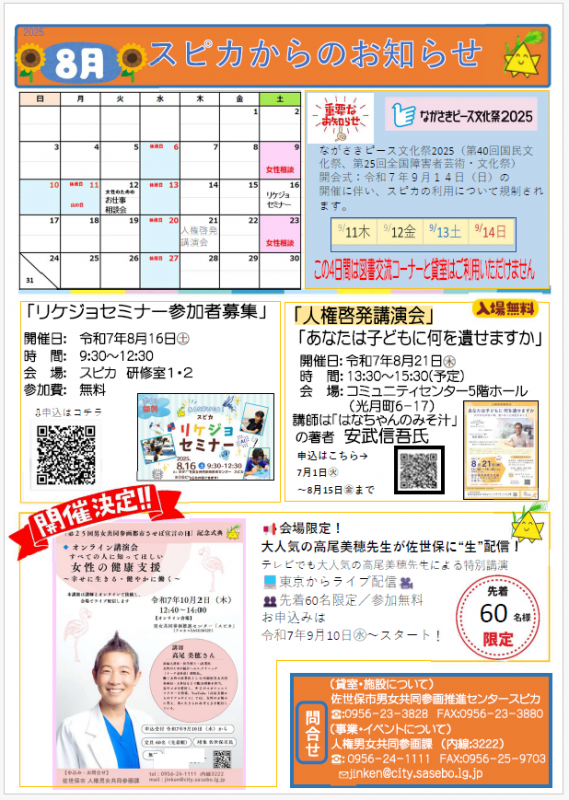 スピカのお知らせ8月