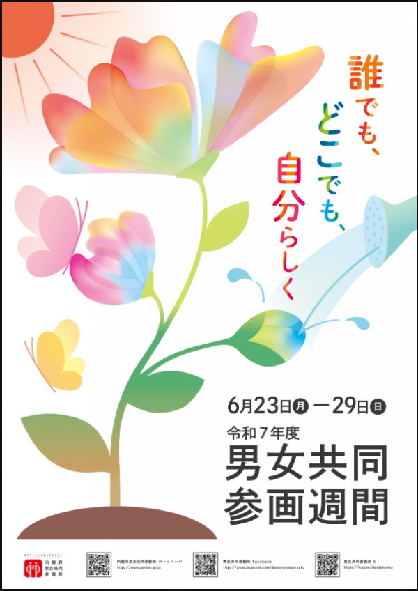 男女共同参画週間キャッチフレーズ