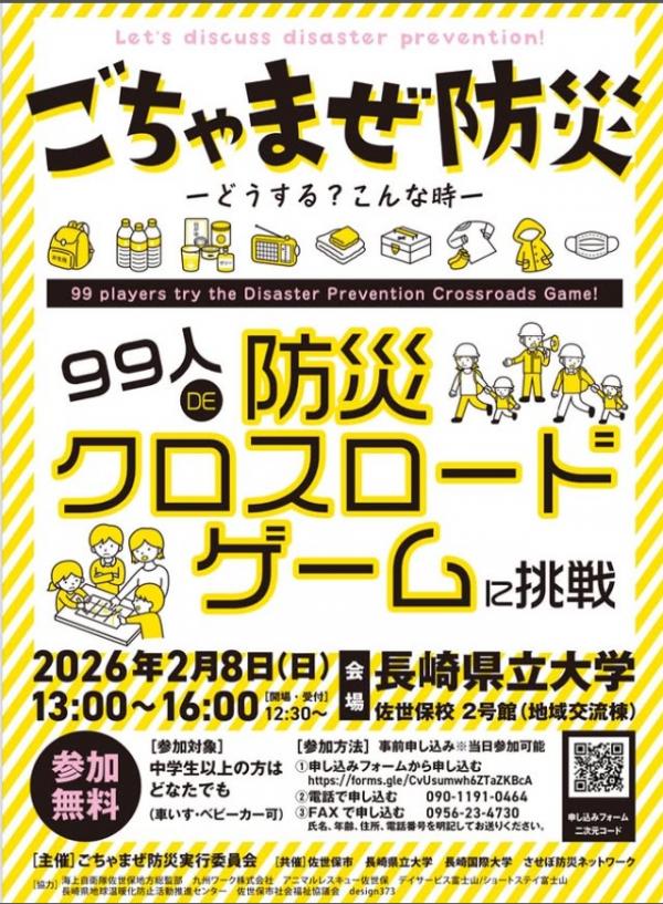 20260208ごちゃまぜ防災