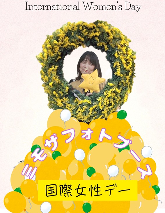 国際女性デー課長