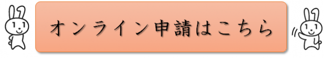 オンライン申請入口