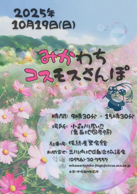 みかわちコスモスさんぽチラシ