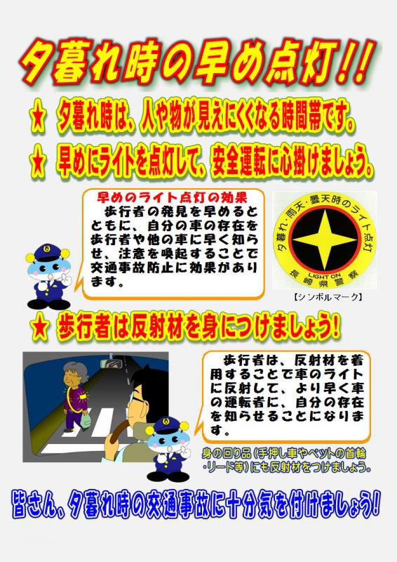 早め点灯・反射材（長崎県警）