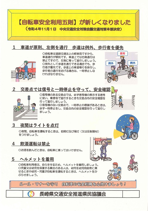 自転車安全利用五則【長崎県】
