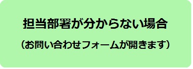 ご意見問い合わせ_担当部署がわからない場合