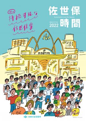 佐世保時間2022