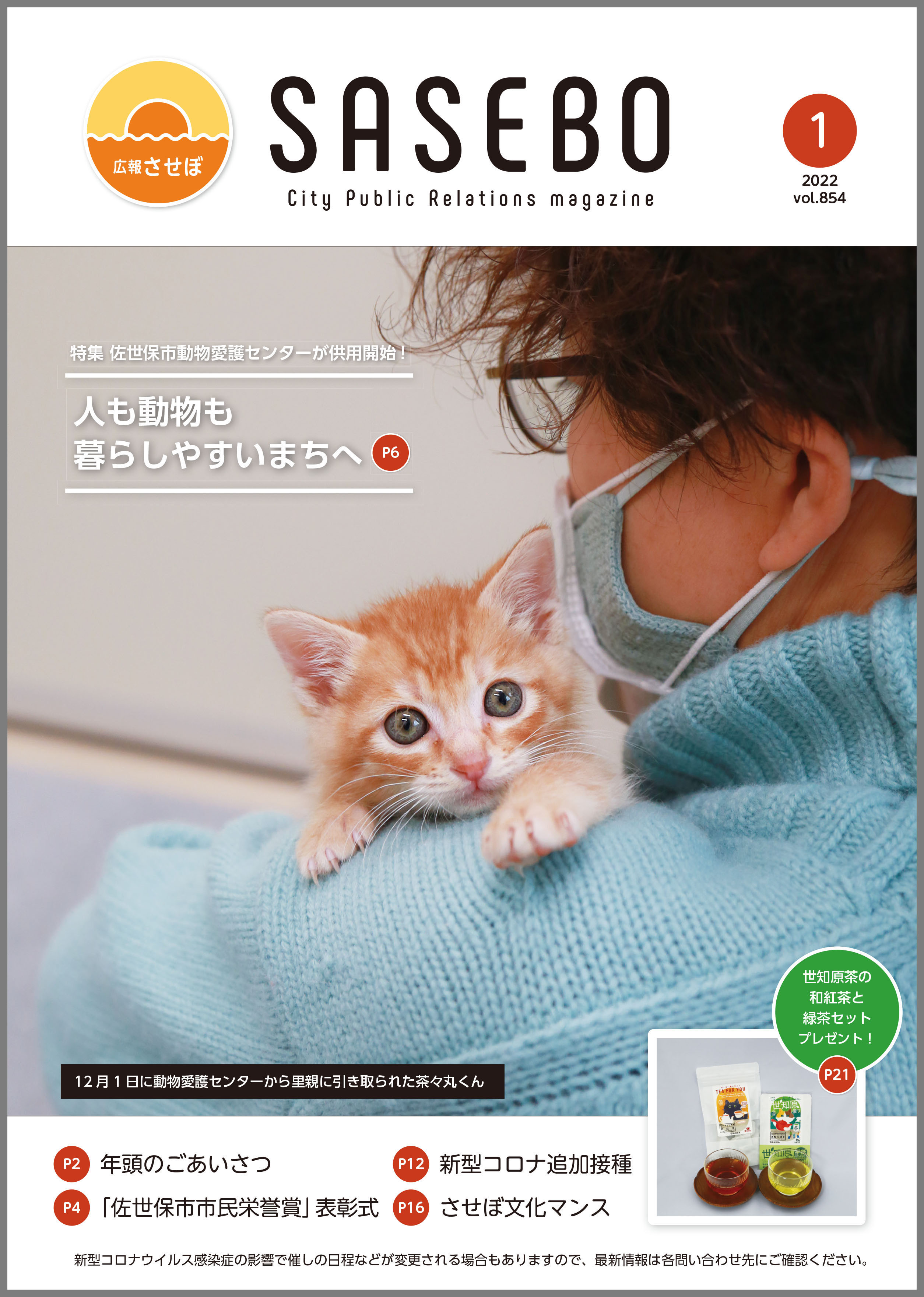 令和4年広報させぼ1月号