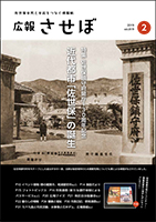 広報させぼ平成31年2月号