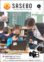 令和3年広報させぼ6月号