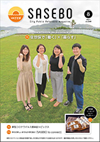 令和3年広報させぼ8月号