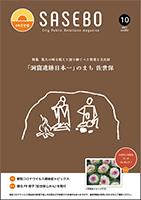 広報させぼ令和3年10月号