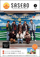 令和4年広報させぼ3月号