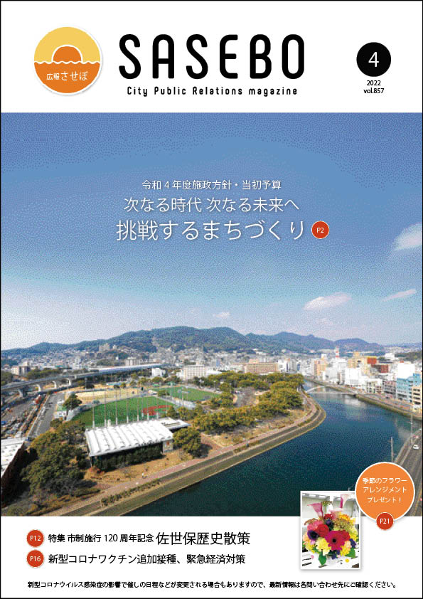 令和4年4月号広報させぼ