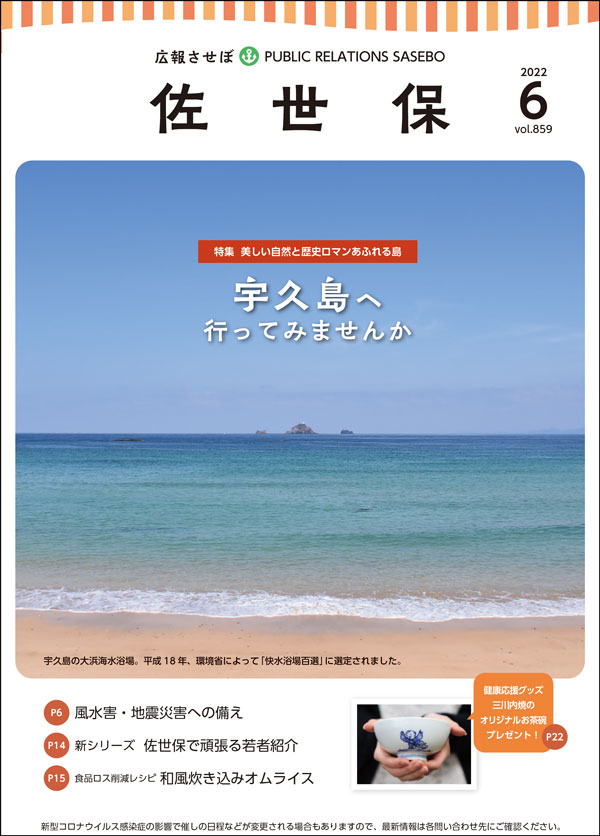 令和4年広報させぼ6月号