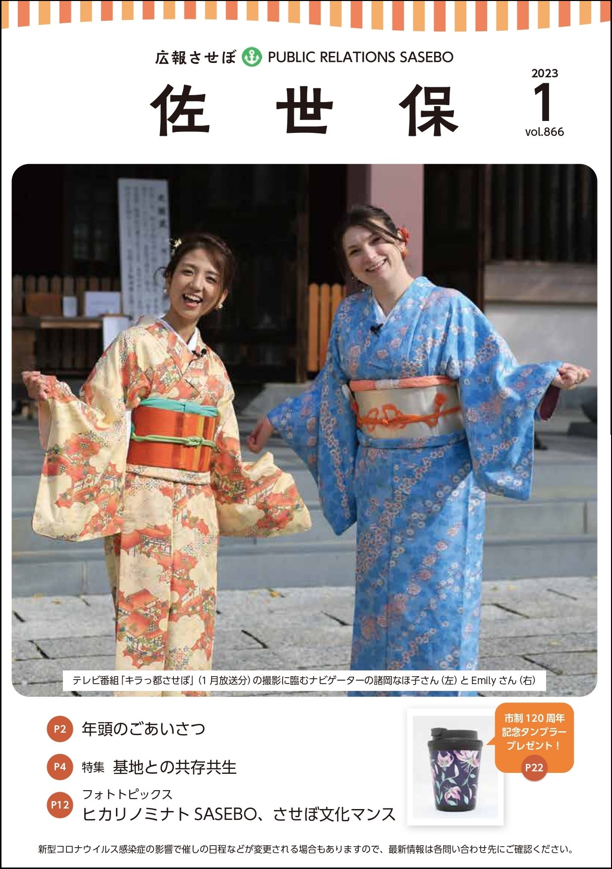 令和5年広報させぼ1月号