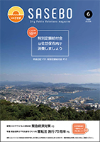 広報させぼ令和2年6月号