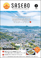 令和4年広報させぼ2月号