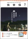 広報させぼ令和5年7月号