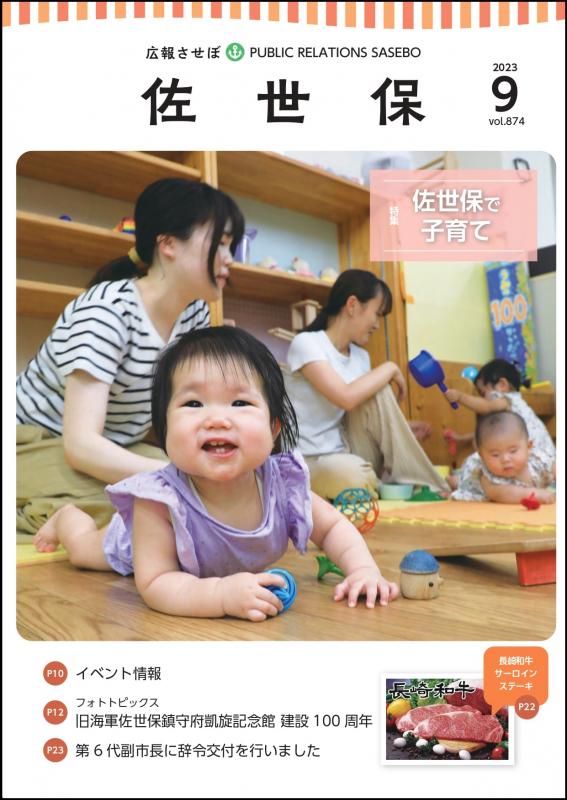 広報させぼ令和5年9月号