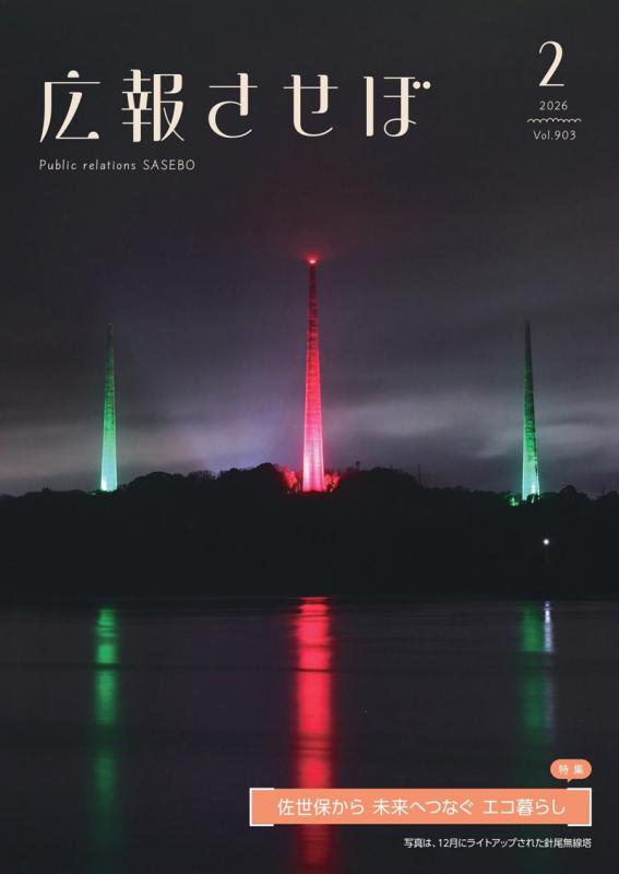 令和7年度広報させぼ2月号