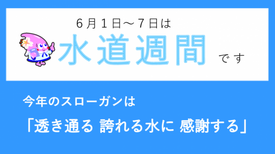水道週間