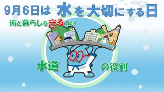 水を大切にする日2025
