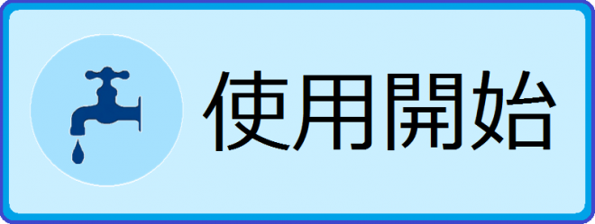 開始ボタン