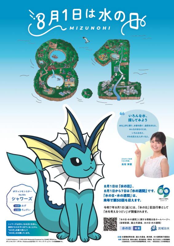 R7水の日ポスター