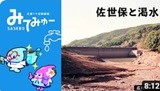 動画「佐世保と渇水」