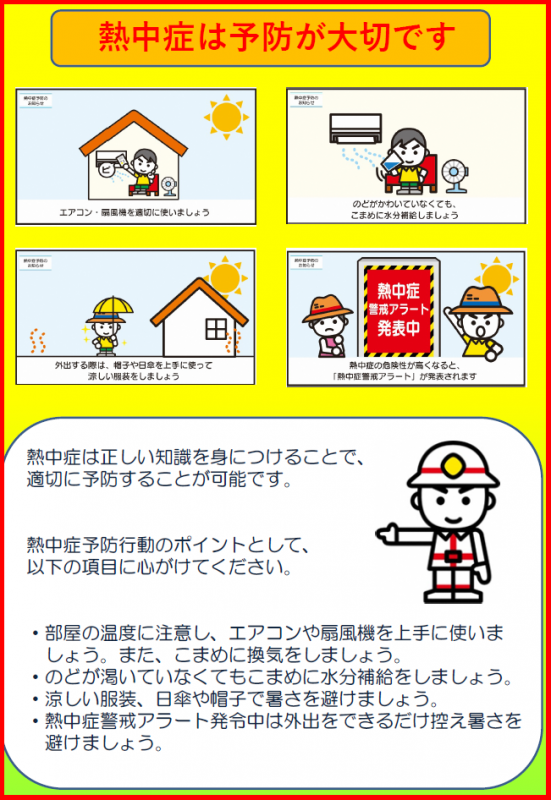 部屋の温度に注意し、エアコン等を上手に使用してこまめに水分補給をしましょう。また、気温の高い日の外出はできるだけ控えましょう。