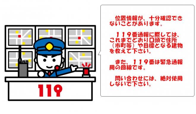 位置情報が確認できないことがあります。住所や目標となる建物を教えてください。119通報で問い合わせはしないでください。