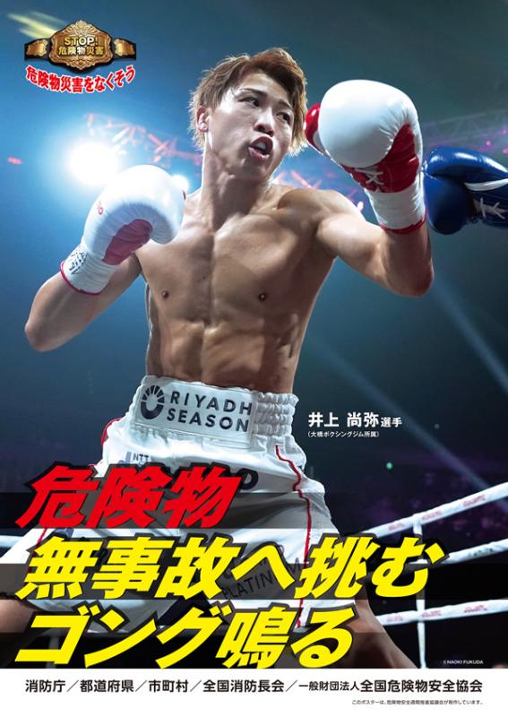 危険物安全週間ポスター