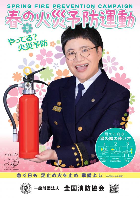 春の火災予防運動ポスター