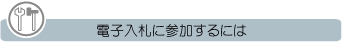 電子入札に参加するには