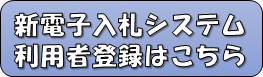 新電子入札システム利用者登録入口