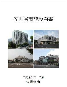 施設白書表紙