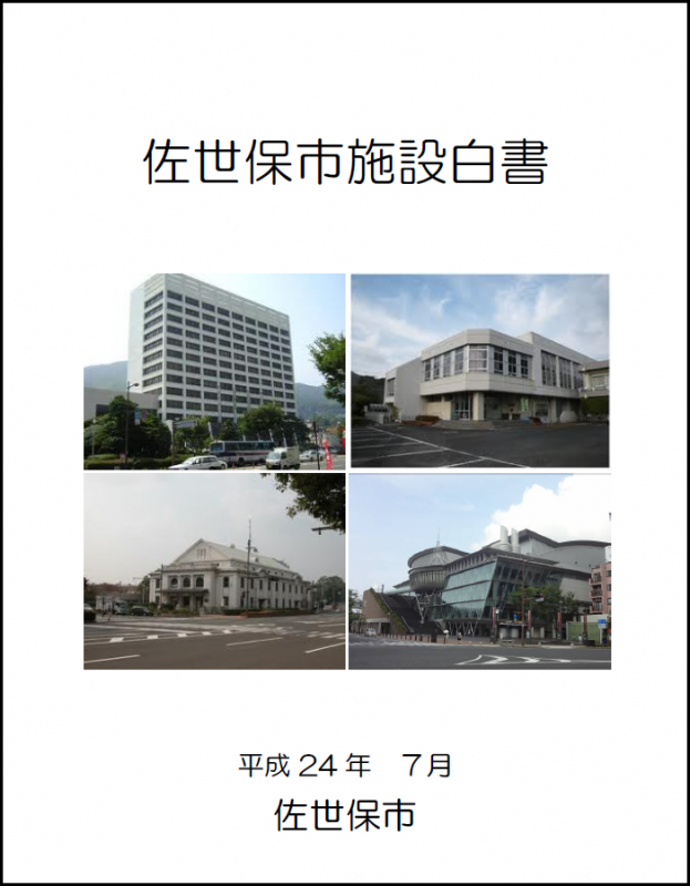 佐世保市施設白書