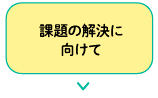 課題の解決に向けて