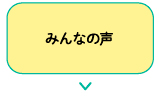 みんなの声