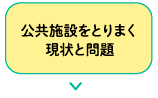 公共施設をとりまく現状と問題