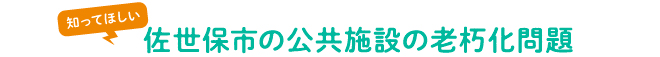 知ってほしい佐世保市の公共施設の老朽化問題