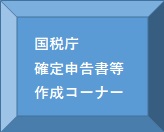 国税庁HP確定申告特集