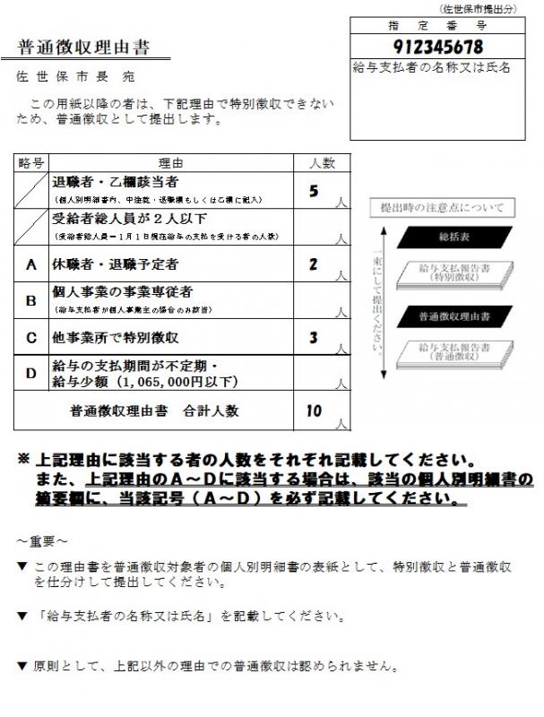 普通徴収理由書書き方
