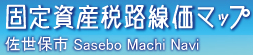 固定資産税路線価マップ承認ページへ